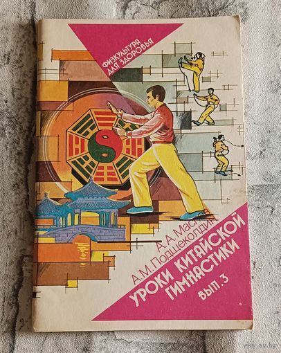Уроки китайской гимнастики (выпуск 3)/Маслов А. А., Подщеколдин А. М. 1990