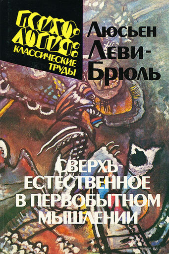 Леви-Брюль Люсьен.  Сверхъестественное в первобытном мышлении. /Серия: Психология: классические труды/  1994г.