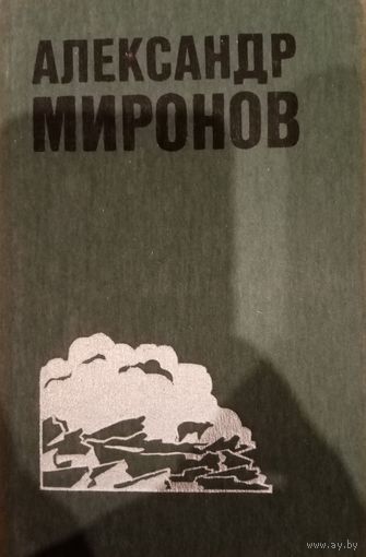 Александр Миронов. Том 2. Избранные произведения