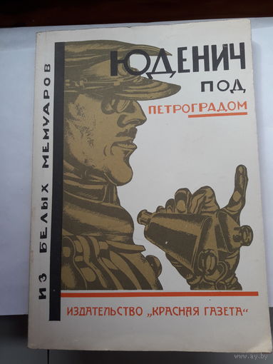 Юденич по Петроградом из белых мемуаров