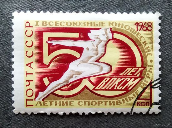 Марка СССР 1968 год Всесоюзные юношеские спортивные игры