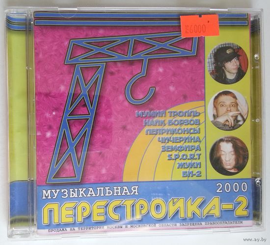 CD Various - Музыкальная Перестройка-2 (2000)