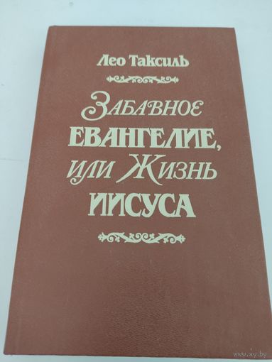 Лео Таксиль "Забавное евангелие, или Жизнь Иисуса"