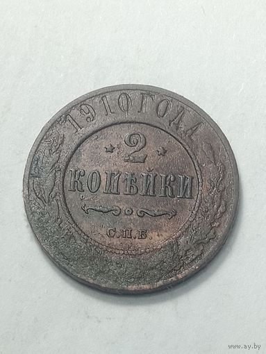 Российская империя 2 копейки 1910 года .