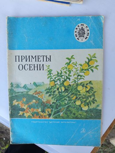 Детская книга.Приметы осени.1977г.
