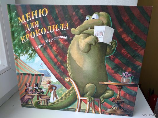 Меню для крокодила