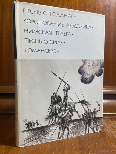 Библиотека всемирной литературы ( БВЛ ) - том 10: Песнь о Роланде, Коронование Людовика, Нимская телега, Песнь о Сиде, Романсеро.
