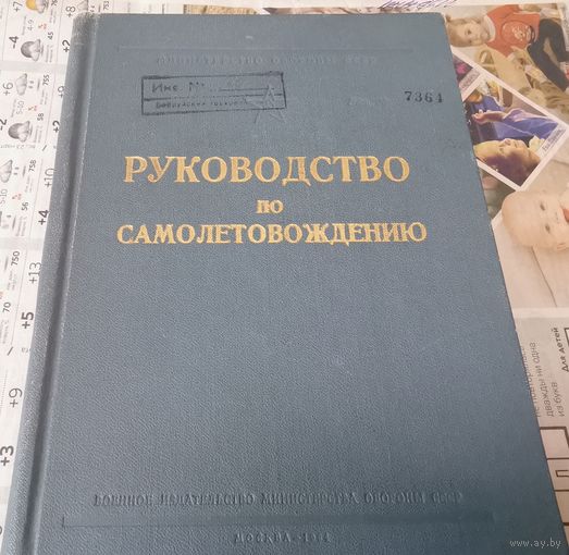 Книга "Руководство по самолетовождению" МО СССР 1964 г.