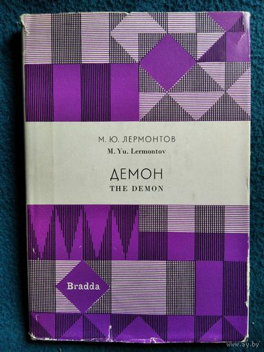 М.Ю. Лермонтов. Демон