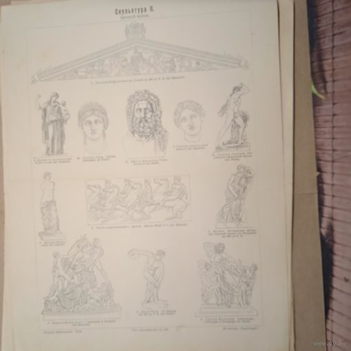 СКУЛЬПТУРА 2. Энциклопедическая гравюра конец 19в.   Спб. 32х24см.