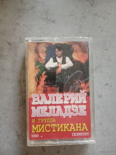 Аудио кассета Валерий Меладзе
