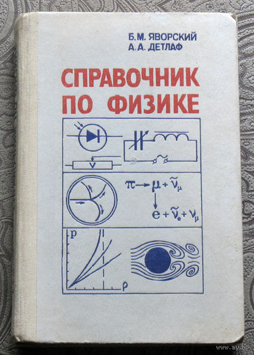 Б.М.Яворский, А.А.Детлаф Справочник по физике.