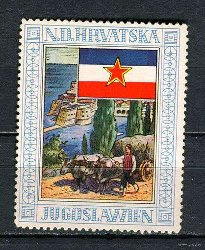 ФРГ - 1962 - Флаг Хорватии и местные виды. Рекламные виньетки. Birkel - 1 виньетка. MNH.  (LOT Gt50)-T3P15