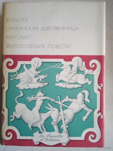 Орлеанская девственница