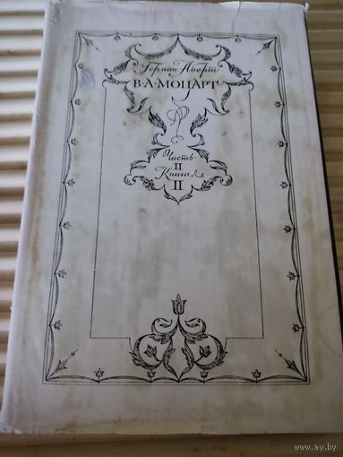 Герман Аберт. В.А.Моцарт. Часть II, книга II