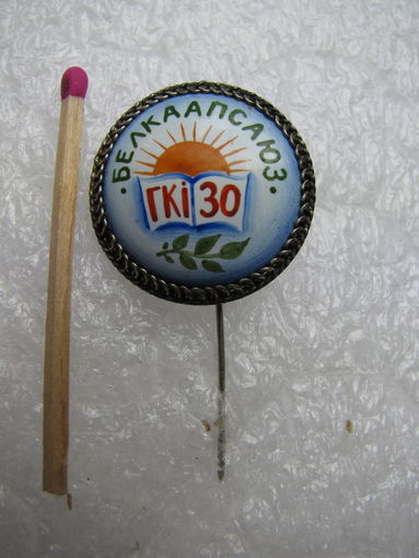 Знак. БелКоопСоюз, 30 лет. тяжёлый, иголка, керамическая вставка
