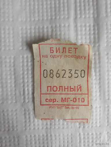 Талон на проезд г. Могилев
