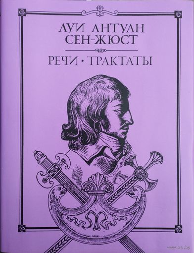 Луи Антуан Сен-Жюст "Речи. Трактаты" серия "Литературные Памятники"