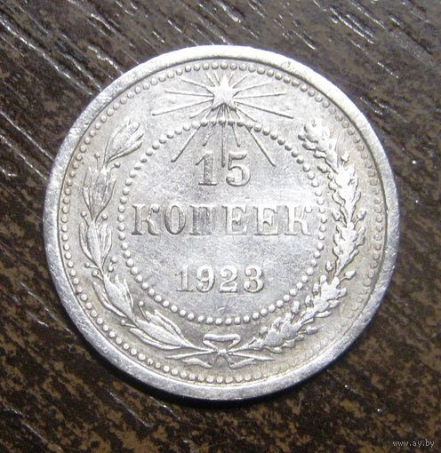 15 копеек 1923 г.