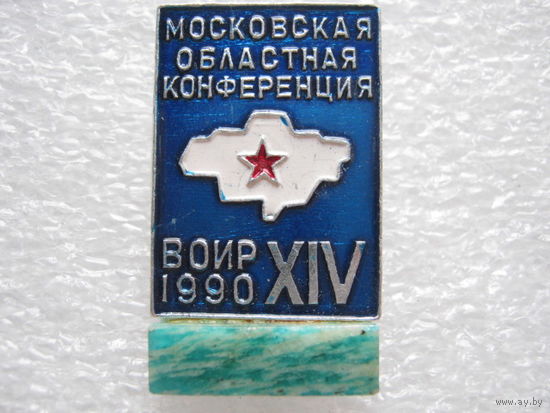 ВОИР, Московская областная конференция 1990 г., камень.