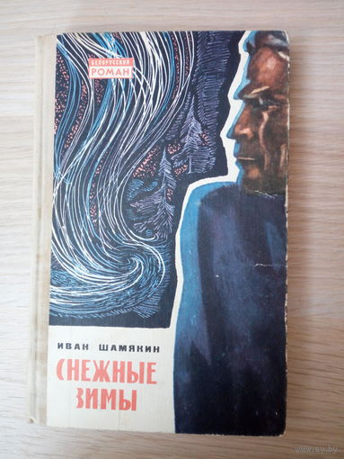 Иван Шамякин. Снежные зимы