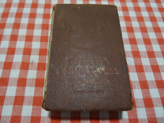 Книга Страна социализма , календарь, 1941 г