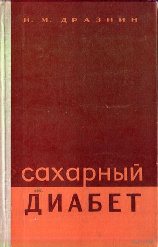 Н.Дразнин - Сахарный диабет
