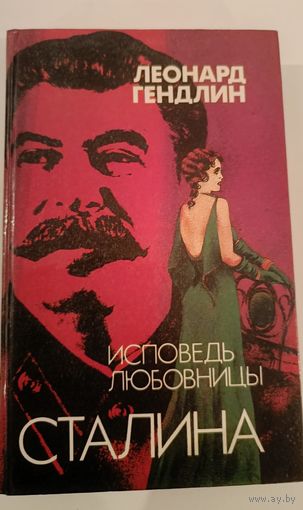 Исповедь любовницы Сталина Л.Гендлин