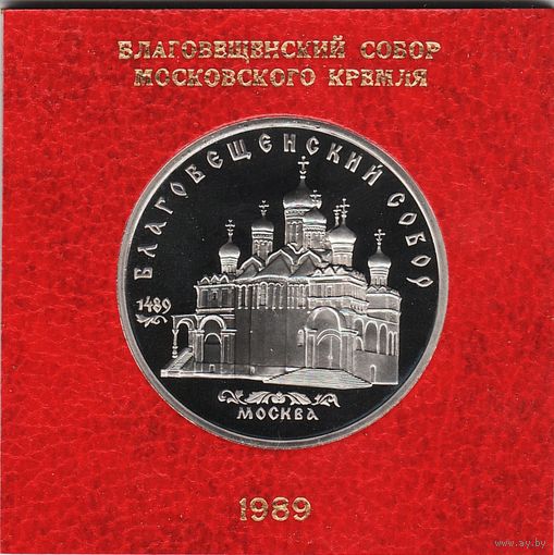 5 рублей 1989 г. Благовещенский собор (заводская пластиковая упаковка) _состояние Proof
