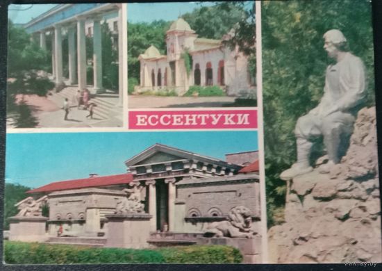 Открытка Ессентуки 1976