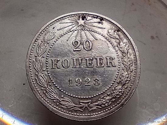 20 копеек 1923 год.
