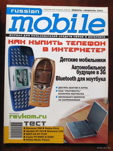 Журнал Russian Mobile Январь – Февраль 2002 Россия РАРИТЕТ Особенно в таком состоянии