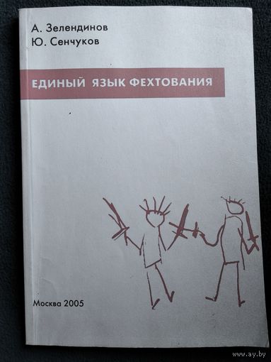 Единый язык фехтования