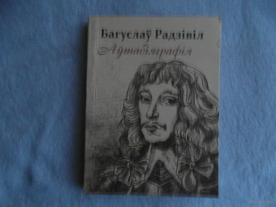 Багуслаў Радзівіл "Аутабіяграфія" 2009 г. Наклад 560 экз.