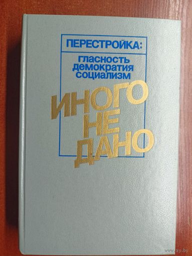Перестройка: Гласность, демократия, социализм "Иного не дано"