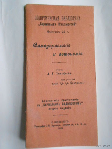 Самоуправление и автономия. Очерк А.Г.Тимофеева.С.-ПЕТЕРБУРГЪ.1906 год.