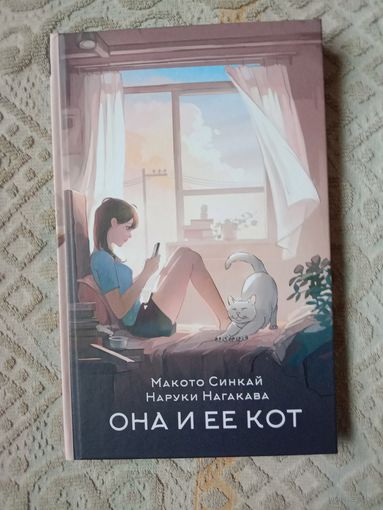 Макото Синкай Наруки Нагакава Она и её кот