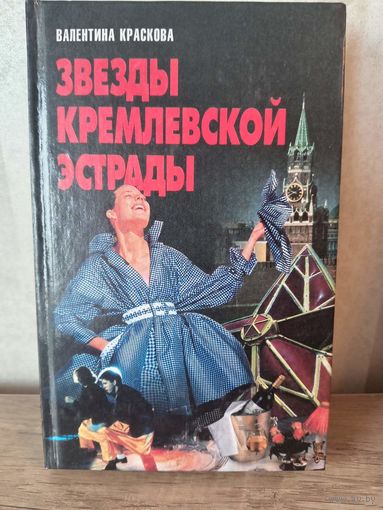 В. Краскова ЗВЕЗДЫ КРЕМЛЕВСКОЙЭСТРАДЫ