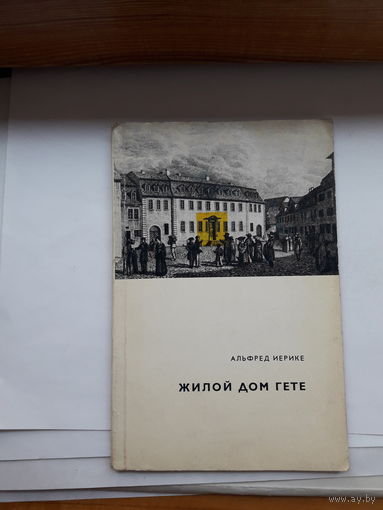 Иереке Жилой дом Гете