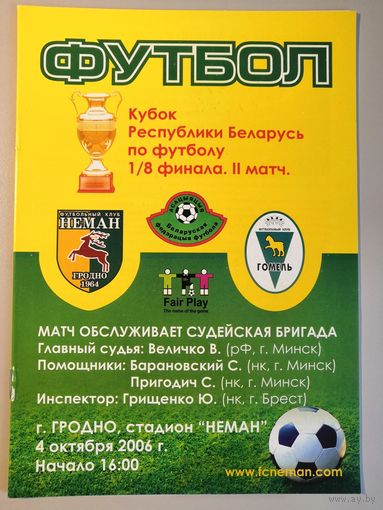 НЕМАН Гродно - ГОМЕЛЬ 04.10.2006 (Кубок)