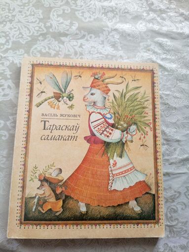 В. Жуковіч"Тараскаў самакат"\044
