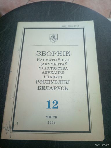 Зборнiк нарматыуных дакументау міністэрства адукацыi Р.Б\12