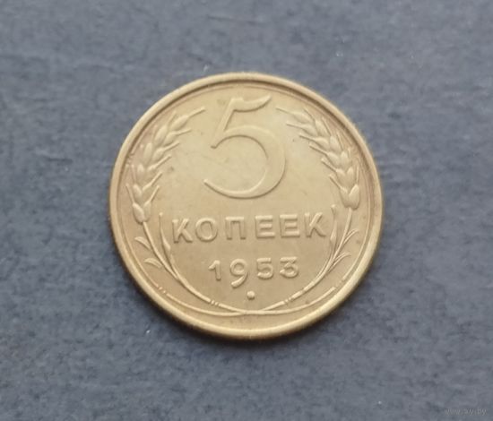 5 копеек 1953