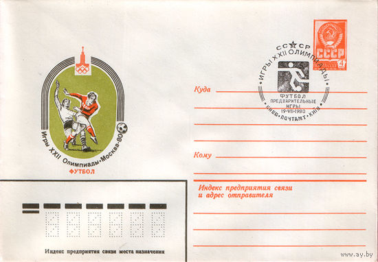 Игры XXII Олимпиады. Москва 1980 (Спецгашение)