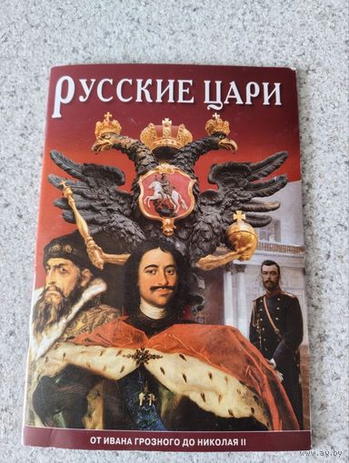 Книга, справочник РУССКИЕ ЦАРИ