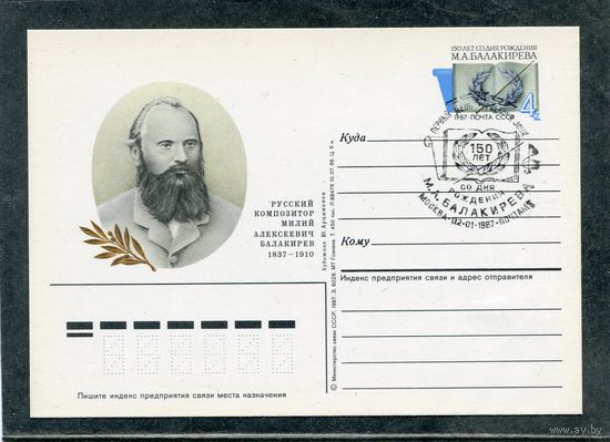 СССР 1987. ПК с ОМ и СГ. Композитор М. Балакирев. Гашение Москва 1987