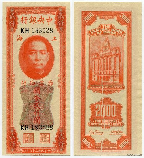 Китай. 2000 золотых единиц (образца 1947 года, P340, aUNC)