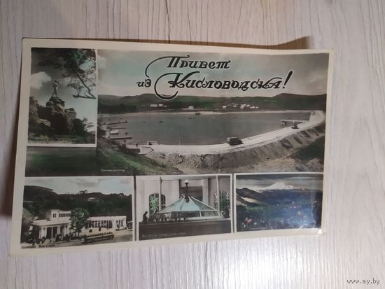 Открытка"Кисловодск"