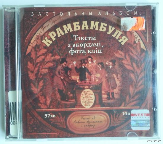 CD Крамбамбуля – Застольны Альбом (2002)