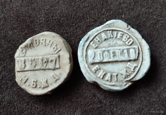 Пломбы торговые Софиевский рудник Екатеринск. Ж Д., М.Б.Ж.Д.